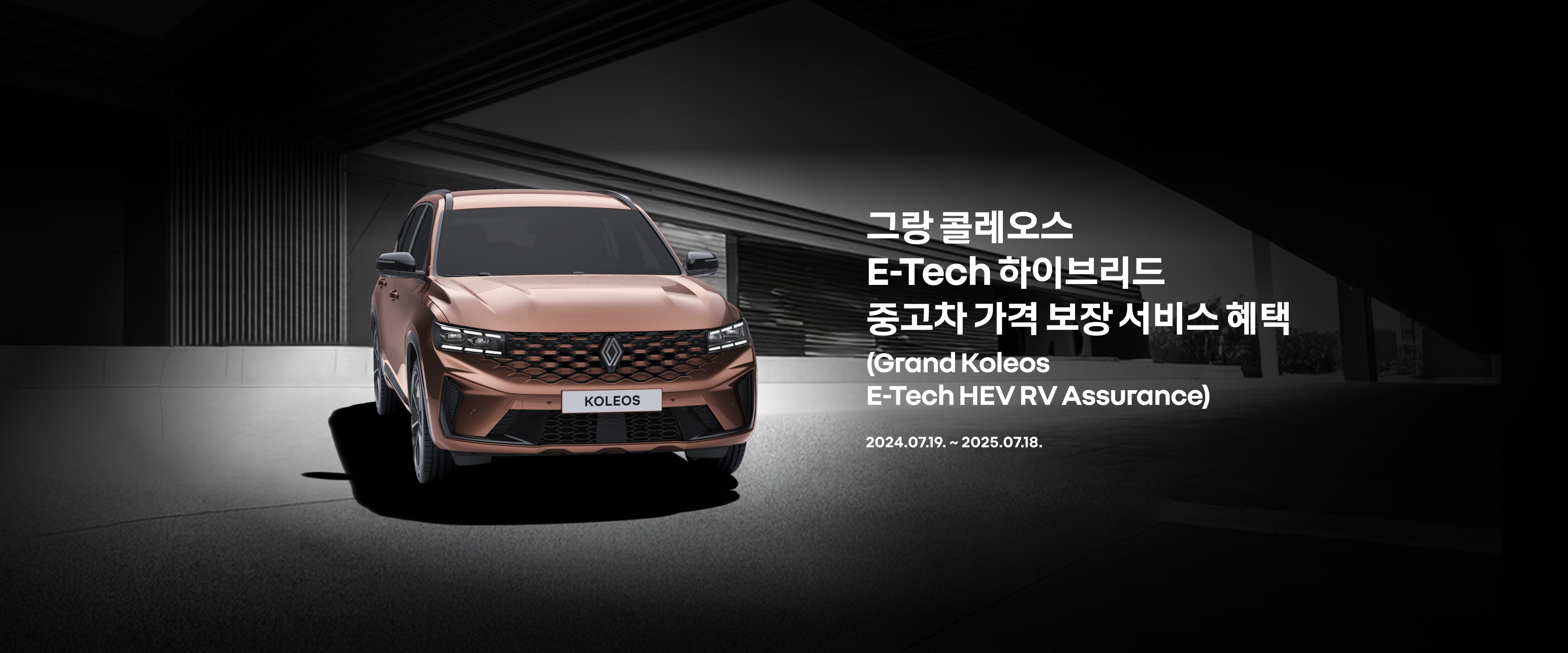 그랑 콜레오스 E-Tech 하이브리드 중고차 가격 보장 서비스 혜택 (Grand Koleos E-Tech HEV RV Assurance) 2024.07.19. ~ 2025.07.18