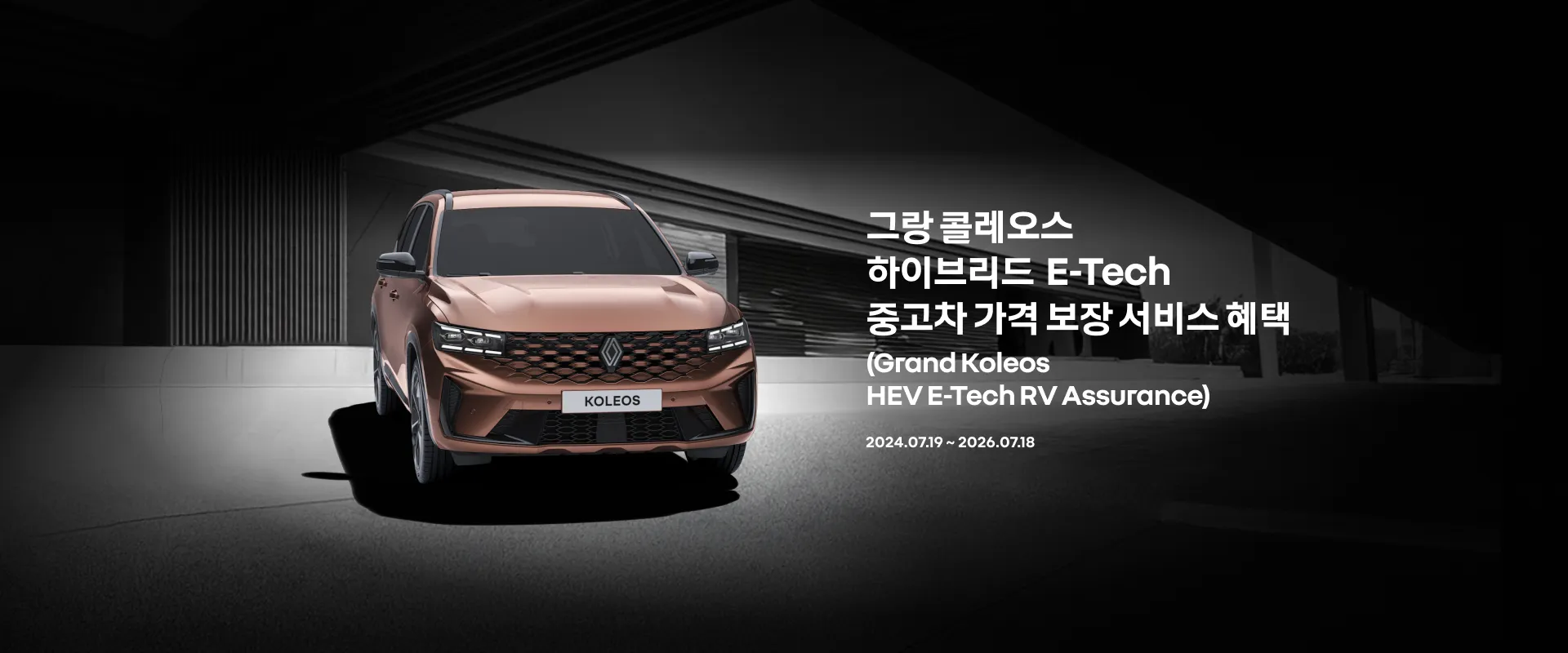 그랑 콜레오스 하이브리드 E-Tech 중고차 가격 보장 서비스 혜택 (Grand Koleos E-Tech HEV RV Assurance) 2024.07.19. ~ 2025.07.18