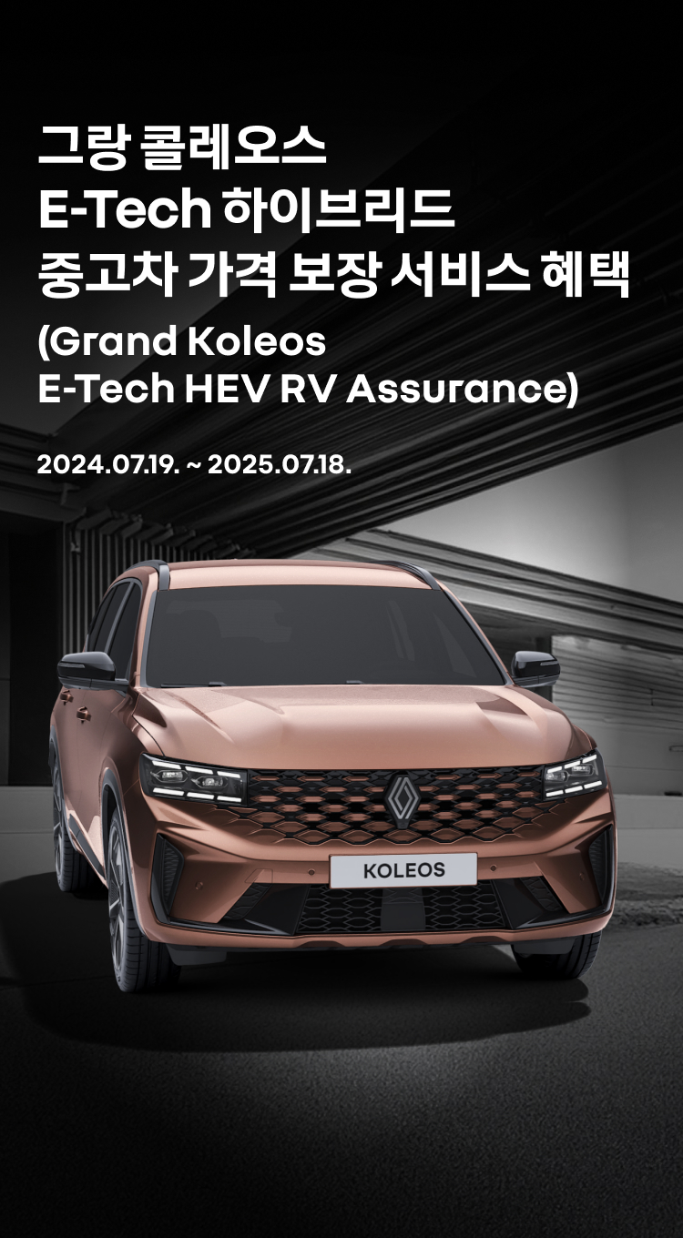 그랑 콜레오스 E-Tech 하이브리드 중고차 가격 보장 서비스 혜택 (Grand Koleos E-Tech HEV RV Assurance) 2024.07.19. ~ 2025.07.18