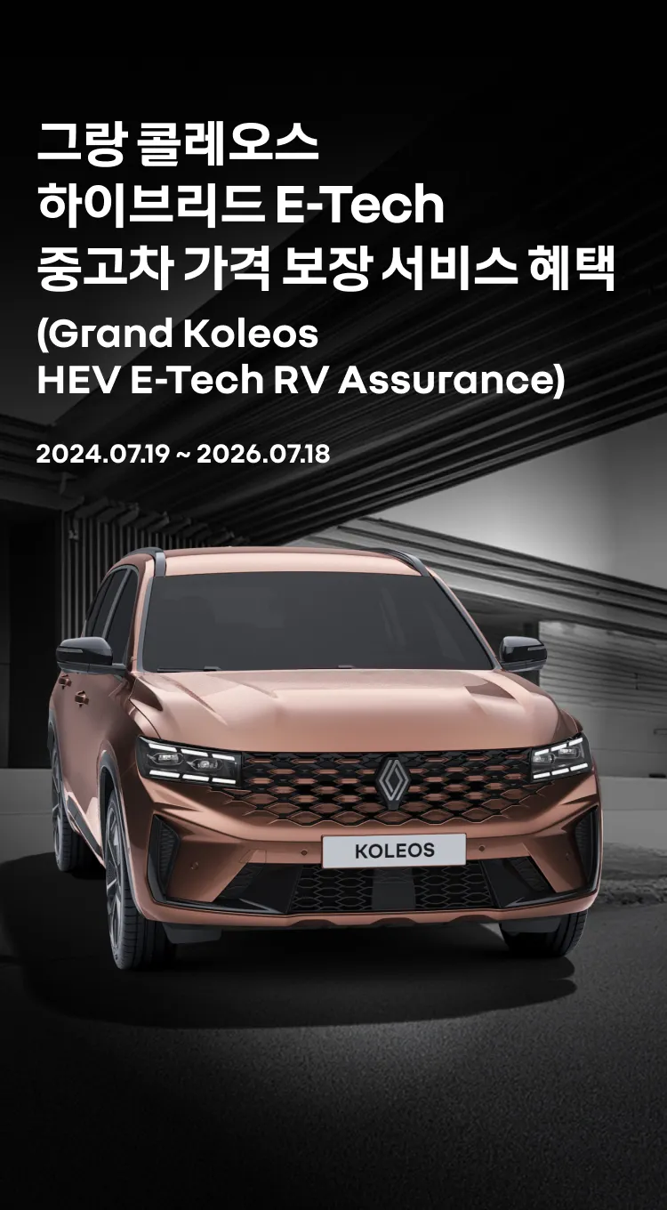 그랑 콜레오스 하이브리드 E-Tech 중고차 가격 보장 서비스 혜택 (Grand Koleos E-Tech HEV RV Assurance) 2024.07.19. ~ 2025.07.18